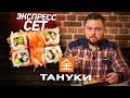 Обзор доставки Тануки в Москве. Экспресс сеты