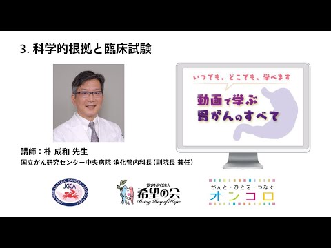 3. 科学的根拠と臨床試験