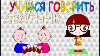 Учимся Говорить. Учим Слова. Карточки Домана. Сборник Для Малышей