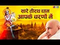 Sare Tirath Dham Aapke charno main | सारे तीरथ धाम आपके चरणों में | Sadguru Bhajan || Guru Ji Bhajan