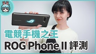 ROG Phone II 完整評測！驍龍855 Plus + 120Hz 螢幕戰無敵手 ...