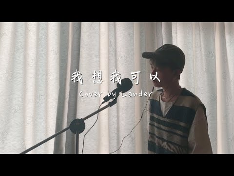 我想我可以 Cover（原唱：蔡旻佑）｜張賀傑 翻唱