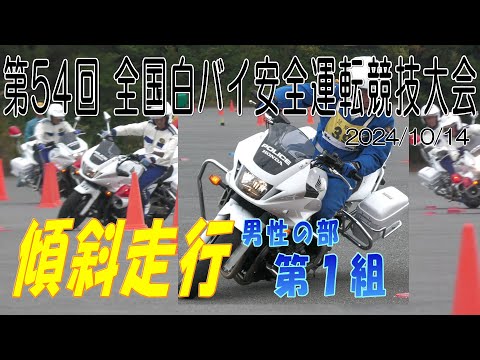 第54回 全国白バイ安全運転競技大会 【傾斜走行 第1組 】 2024年