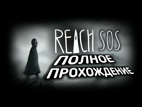 НЕОБЫЧНАЯ  ГОЛОВОЛОМОЧКА! Reach: SOS i ☻ Полное Прохождение Игры