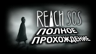 НЕОБЫЧНАЯ  ГОЛОВОЛОМОЧКА! Reach: SOS i ☻ Полное Прохождение Игры screenshot 3