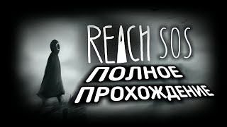 НЕОБЫЧНАЯ  ГОЛОВОЛОМОЧКА! Reach: SOS i ☻ Полное Прохождение Игры