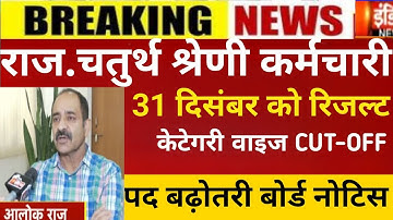 Raj.4th grade result 2025/4th grade Cut-off 2025/RSMSSB 4th grade Cut-off/4rth grade post increase