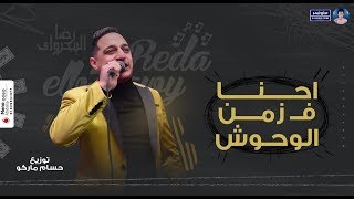 رضا البحراوي 2020 - اغنية زمن الوحوش - توزيع حسام ماركو