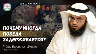 Аллах способен даровать победу верующим... Почему же победа задерживается? — Шейх Мутляк аль-Джасир