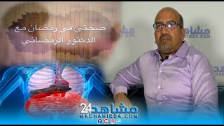 صحتي في رمضان مع الدكتور الرمضاني (27): مشاكل الهضم والإمساك وطرق التخلص منها