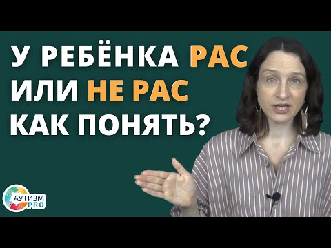 РАС или не РАС простая диагностика. Аутизм.