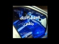 الموج الأزرق جاكم الموج الأزرق جاكم