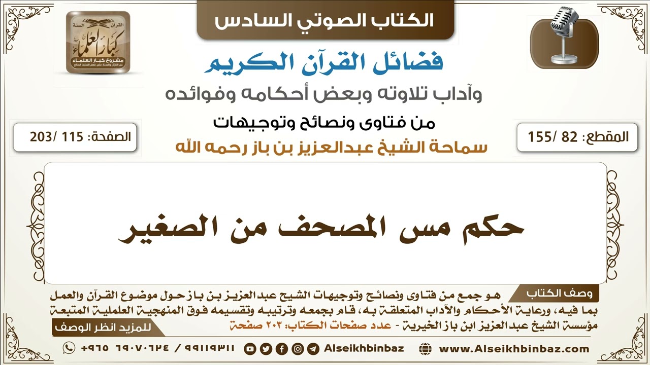 [82 /155] حكم مس المصحف من الصغير | كتاب فضائل القرآن لابن باز