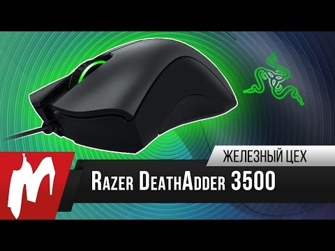 Доступный Razer – Игровая мышь Razer DeathAdder 3500 – Железный цех – Игромания