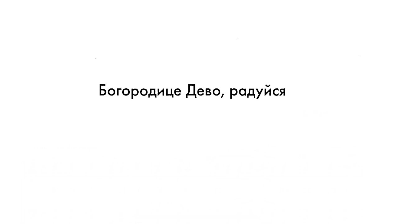 Богородице дево рахманинов слушать