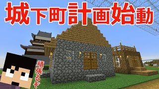 【カズクラ】リクエストに応えコメント炎城に城下町作ってみたマイクラ実況 PART969
