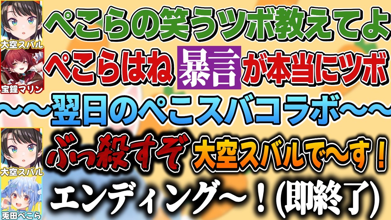 マリンのアドバイスを実践した結果10秒でコラボが終了するスバル【大空スバル/宝鐘マリン/兎田ぺこら/ホロライブ切り抜き】