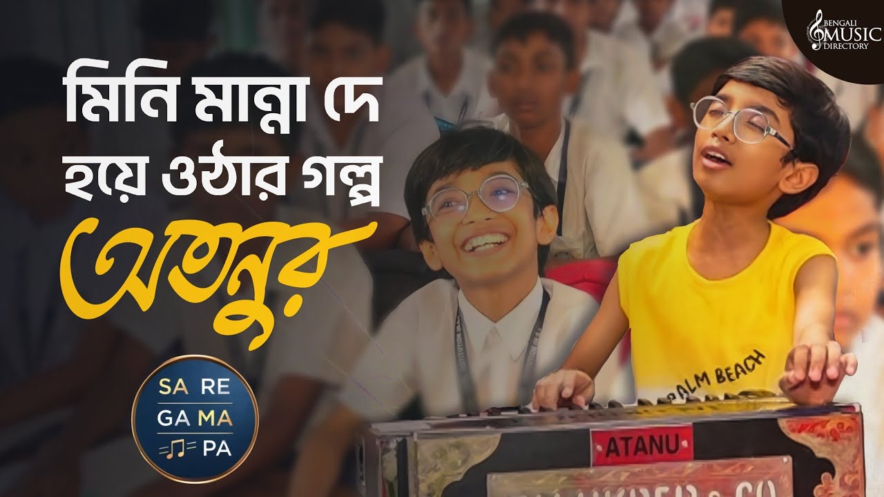 মিনি মান্না দে হয়ে ওঠার গল্প অতনুর | Atanu Mishra | Saregamapa winner's exclusive interview | BMD