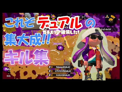 大連撃！超絶カッコイイ！デュアルスイーパーキル集【スプラトゥーン2】
