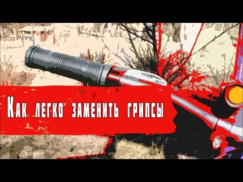 Как заменить ручки (грипсы) на руле велосипеда