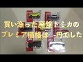 買い漁った廃盤トミカのプレミア価格は　円でした