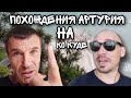 Артурий в гостях на Ко Куде