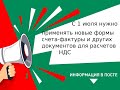 С 1 июля нужно применять новые формы счета фактуры и других документов для расчетов НДС