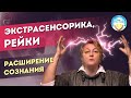 Экстрасенсорика, Рейки и расширение сознания