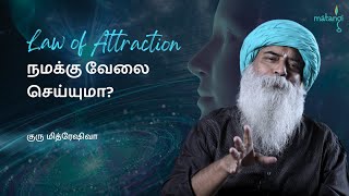 Law of Attraction நமக்கு வேலை செய்யுமா? (Tamil) | Guru Mithreshiva | Ulchemy