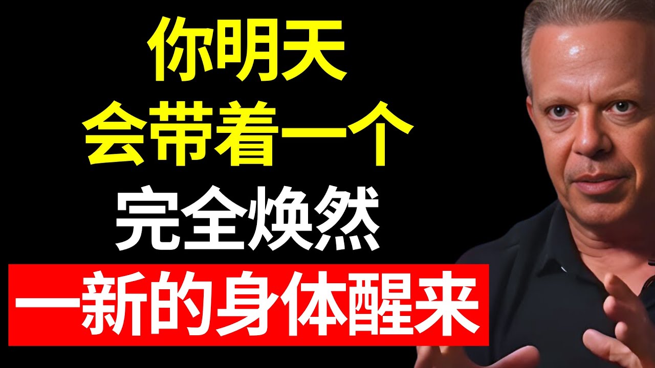 只听一次，明天发生的事情令人难以置信！ - 乔·迪斯彭扎