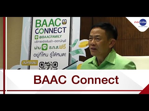ธ.ก.ส.เปิดตัว BAAC Connect บริการแจ้งเตือนเงินเข้าออกบัญชี