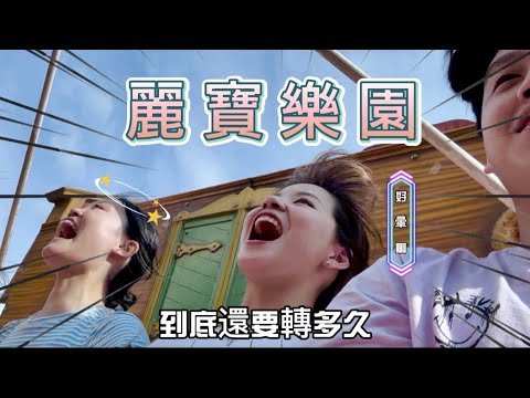 Vlog EP.7/麗寶樂園到底好不好玩？久違的遊樂園🎢裡面居然還有BT21的店