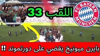 شاهدوا لحظة تتويج بايرن ميونيخ باللقب 33 بعد مشهد مجنون  بتعادل دورتموند و فوز البايرن التاريخي !