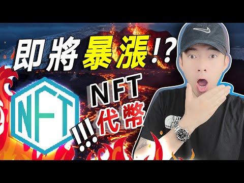 🚀 即將會暴漲的 NFT 代幣？！🤑