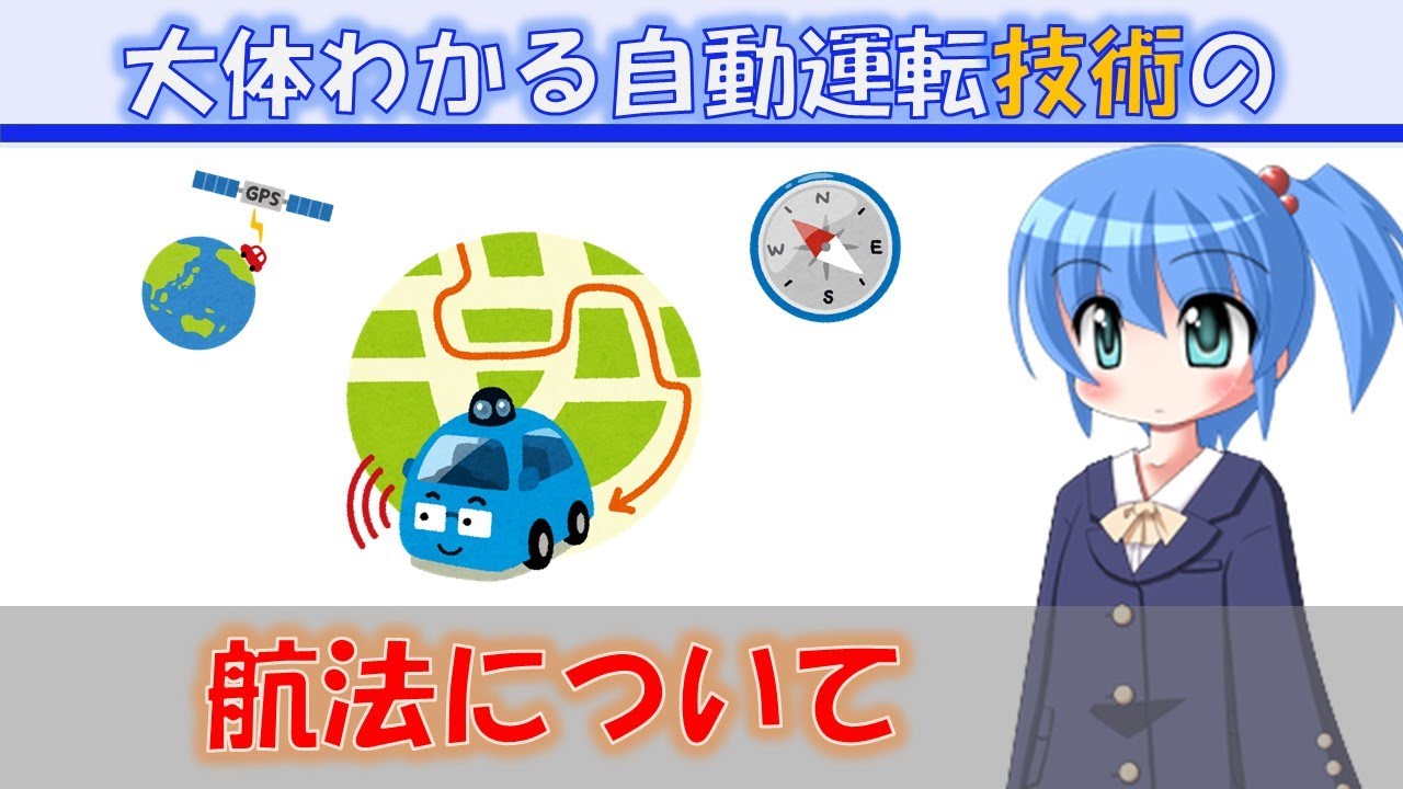 【大体わかる】大体わかる自動運転技術の航法について【自動運転技術】