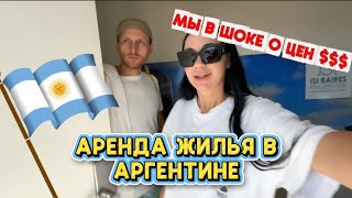 видео: СКОЛЬКО $$$ Нужно? | Нашли Квартиру В БУЭНОС АЙРОС картинка: СКОЛЬКО $$$ Нужно? | Нашли Квартиру В БУЭНОС АЙРОС