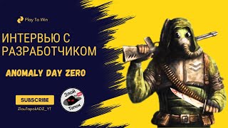 картинка: Anomaly Day Zero - Вопросы/Ответы с разработчиком.