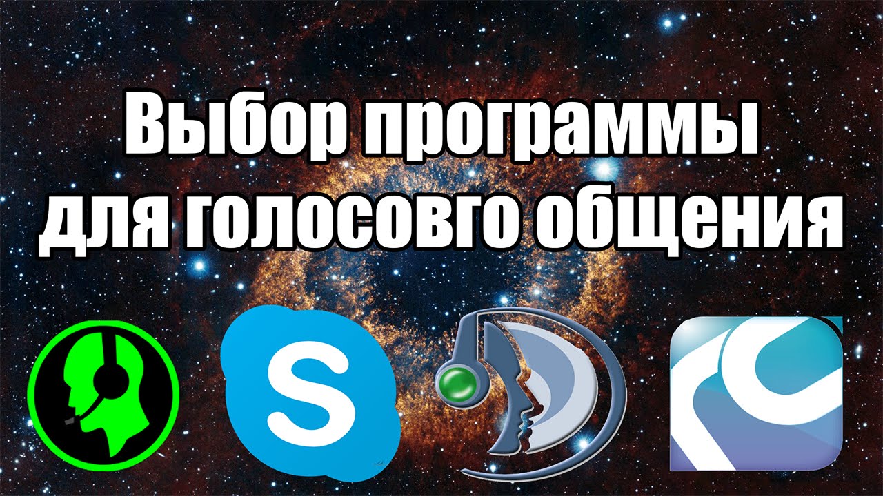 скачать программы для голосового общения