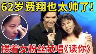 62岁费翔也太帅了!现场搂着女粉丝合唱《读你》,太好听了【大咖访谈】#费翔 #Christian Rand Phillips