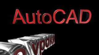 AutoCad  видео уроки Часть 1. Первые шаги(http://lessonsautocad.blogspot.ru - мой блог. Это наше первое видео про Автокад. Из которого можно узнать, как рисовать..., 2013-06-16T16:52:03.000Z)