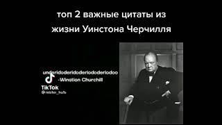 Самые Важные Цитаты Из Жизни Уинстона Черчилля