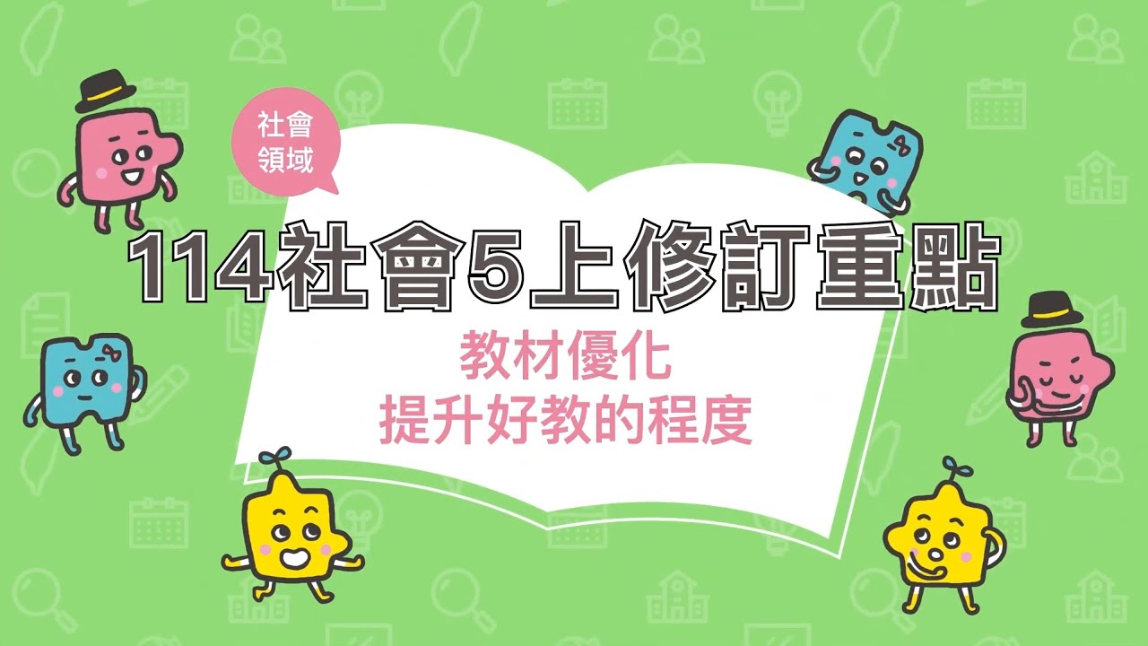【康軒社會五上修訂重點】教材優化，提升好教的程度📈 - YouTube