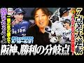 【阪神が7点差からの大逆転‼︎『これが中日のチーム状況』ドラ1立石が遂にデビュー】【オリックス連勝で首位再浮上も故障者続出で緊急事態】【楽天が日本ハムに連敗で最下位に転落…】3連戦を詳しく解説します!