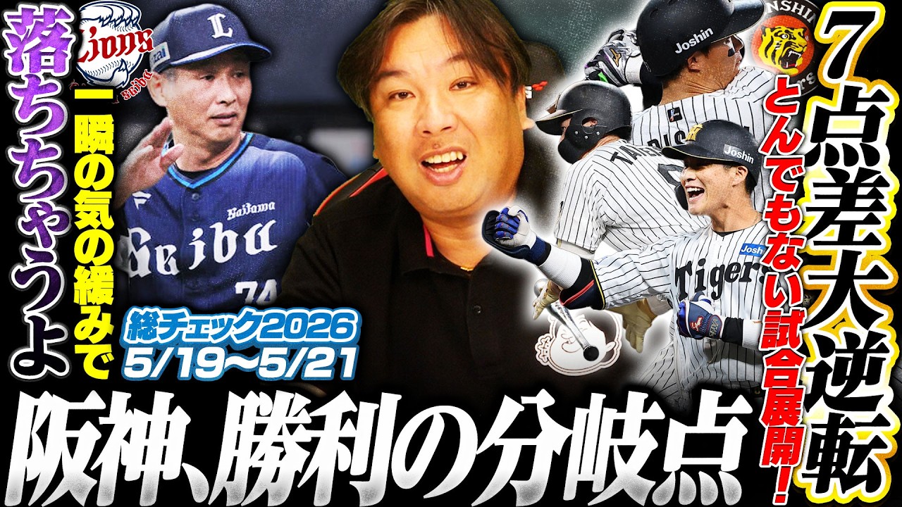 【阪神が7点差からの大逆転‼︎『これが中日のチーム状況』ドラ1立石が遂にデビュー】【オリックス連勝で首位再浮上も故障者続出で緊急事態】【楽天が日本ハムに連敗で最下位に転落…】3連戦を詳しく解説します!