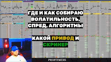 Где и как собирать волатильность, спред, алгоритмы