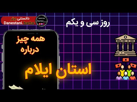 هر چه درباره استان ایلام که باید بدونید