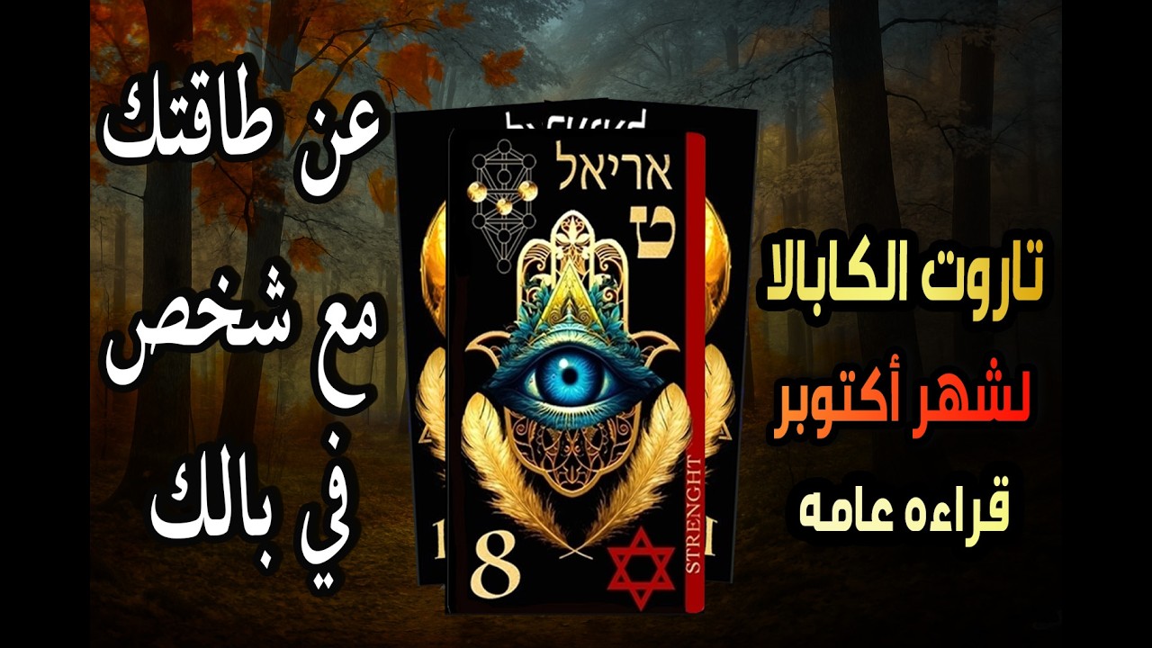 تاروت الكابالا🧧🔮{🍁 لشهر أكتوبر🪬 قراءة عامة🍁}عن طاقتك‼️ مع شخص👤🧠 في بالك