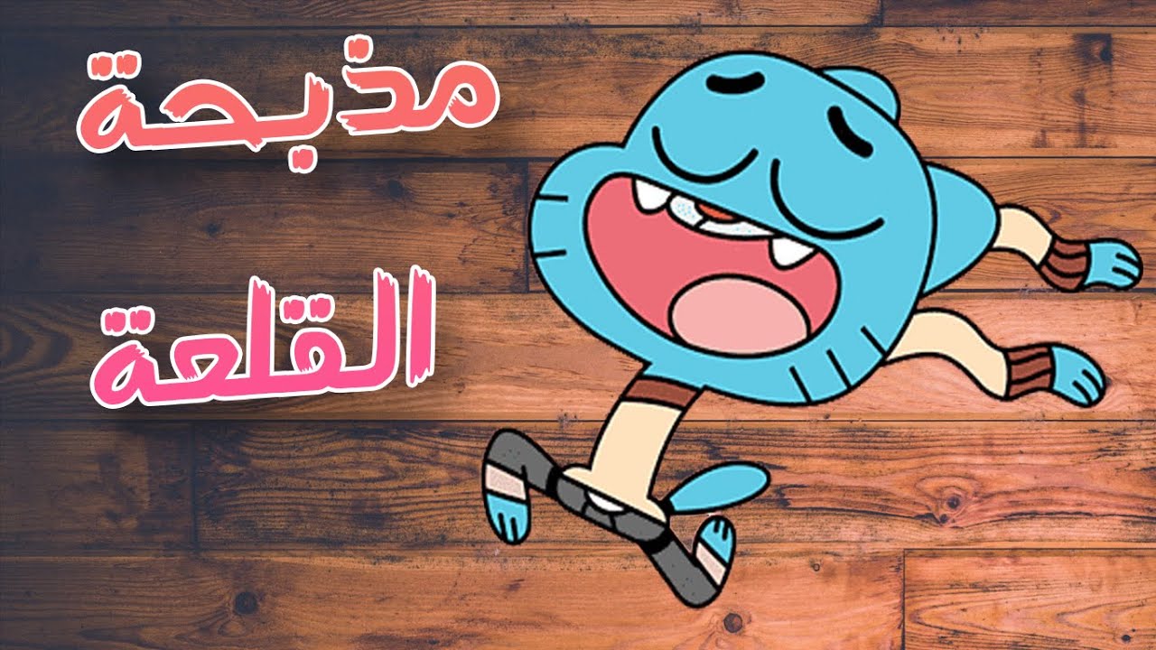 مذبحة القلعة نسخة الكارتون