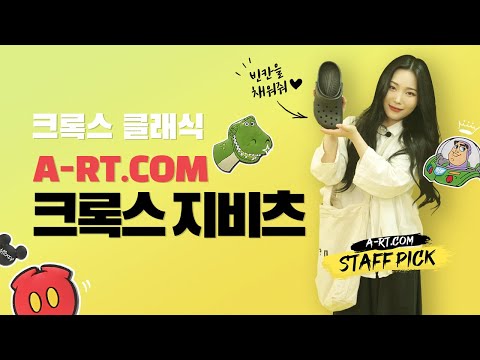 [STAFF PICK] 지비츠를 이용한 나만의 크록스 클래식 어렵지 않아요  ★A-RT.COM 아트닷컴