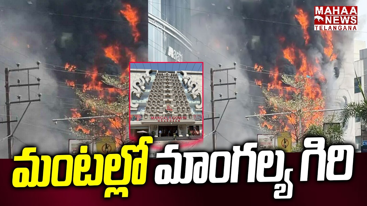 మంటల్లో మంగళగిరి|Mangalagiri Shopping Mall Fire Accident At Jubilee Hills Hyderabad |Mahaa Telangana
